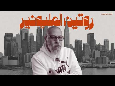 روتين المليونير (روتين حقيقي من غير تعقيد)