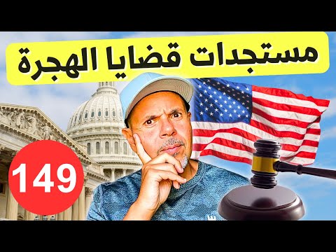 الهجرة لأمريكا | سؤال وجواب ١٤٩