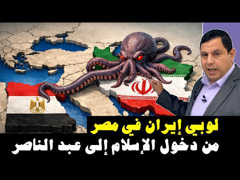 لوبي إيران في مصر ..  من دخول الإسلام إلى عبد الناصر