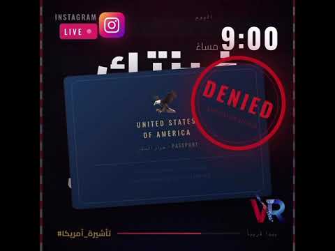 فيزتك الأمريكية انرفضت؟ 🇺🇸 لا تيأس — الليلة الساعة 9 مساءً عندنا لايف إنستغرام رح نحكي فيه عن كل شي