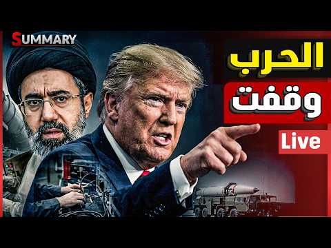 نهاية دموية / ترامب ينسحب رسميا من الحرب بعد استسلام ايران و السعودية تستنفر عسكريا