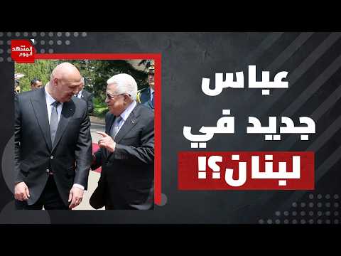 هل يعادي جوزيف عون  إيران وحزب الله بدل إسرائيل؟ | المشهد اليوم