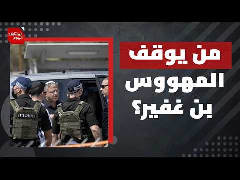 هل ذُكرت غزة في وقف إطلاق النار بين إيران وأمريكا؟ | المشهد اليوم