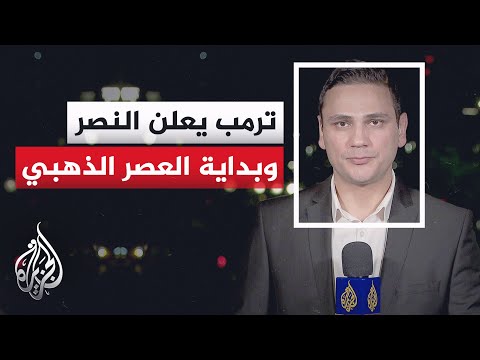 واشنطن تعلن النصر العسكري وتبحث البنود العشرة لإنهاء الحرب