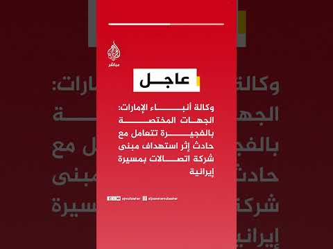 وكالة أنباء الإمارات: الجهات المختصة بالفجيرة تتعامل مع حادث إثر استهداف مبنى شركة اتصالات