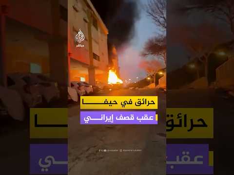 مشاهد تظهر سيارات إسعاف وحرائق اندلعت في مركبات بموقع سقوط شظايا ورؤوس متفجرة في مدينة حيفا