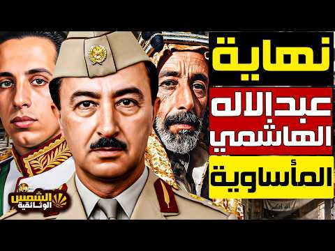 وثائقي: عبد الإله الهاشمي – اتُهم بالخيانة فكانت نهايته أبشع مجزرة في تاريخ العراق.. كواليس آخر ليلة