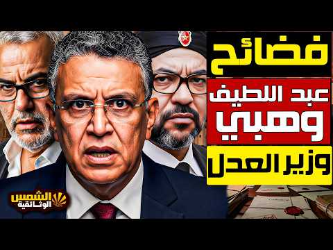 وثائقي: فضيحة عبد اللطيف وهبي وزير العدل المغربي – يواجه غضب الملك…قصة الامتحان المشبوه وأسرار القصر