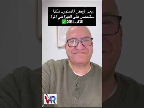 تكرار رفض الفيزا مش معناه النهاية، معناه إنك محتاج تغير استراتيجيتك وتصلح أخطاءك!