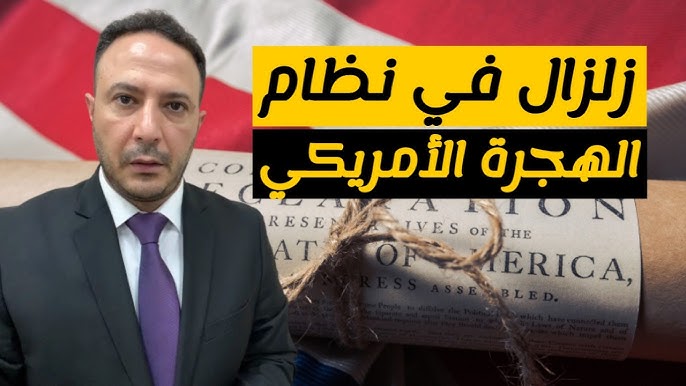 تطورات صادمة في الهجرة بأمريكا: قرارات جديدة قد تغيّر مصير آلاف المهاجرين!