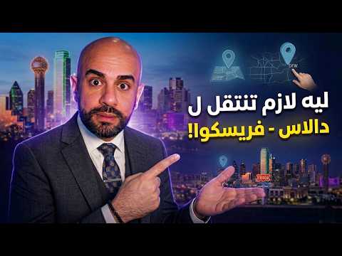 يجب ان تنتقل الى دالاس تكساس ( مدينة فريسكو ألأفضل)؟