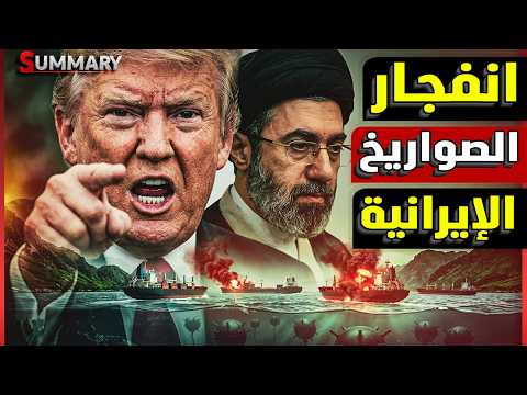 إيران تهدد الخليج علناً.. وترامب يمد الهدنة سراً ! هل بدأت ساعة الحرب في مضيق هرمز؟