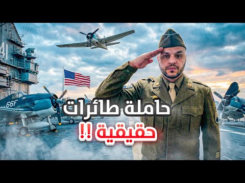 يوم كامل داخل حاملة طائرات حقيقية.. ما توقعت اللي شفته! 🚢