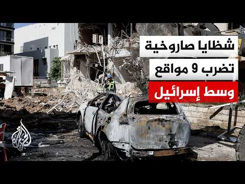 سقوط شظايا صاروخ إيراني على 9 مواقع في منطقة تل أبيب الكبرى