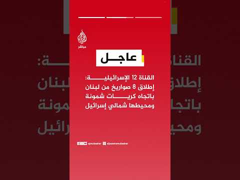 إذاعة الجيش الإسرائيلي: حــ ــزب الله أطلق قبل قليل 20 صاروخا على شمال إسرائيل خلال 3 دقائق