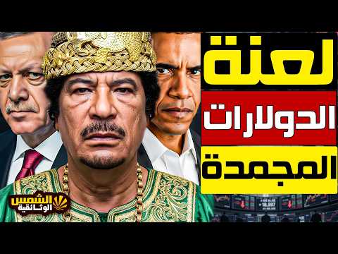 يباع بنصف قيمته الحقيقية – من بنوك مناطق الصراع إلى جيوب العرب، الدولار المجمد في ليبيا يعود من جديد