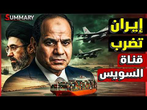 إيران تهدد قناة السويس المصرية واختطاف ناقلة نفط قبالة سواحل الصومال و تهديد صريح لباب المندب