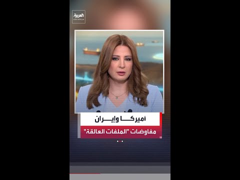 إعلام رسمي إيراني: مفاوضات باكستان بين واشنطن وطهران بدأت تناقش تفاصيل الملفات العالقة