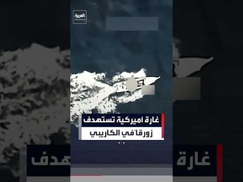 الجيش الأميركي يعلن مقتل ثلاثة أشخاص على الأقل بغارة جوية استهدفت زورقاً في منطقة الكاريبي