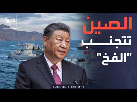 الصين تسعى إلى تجنب فخ استراتيجي مرتبط بملف إيران