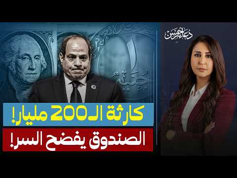 ديون مصر تقفز لـ 200 مليار دولار …4 شروط قاسية لصندوق النقد والحكومة في ورطة!