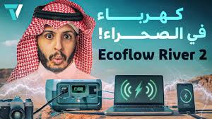 البطارية المناسبة للكشته ؟ 😂🔥 وكذلك للمصورين 🎥 – Ecoflow River 2