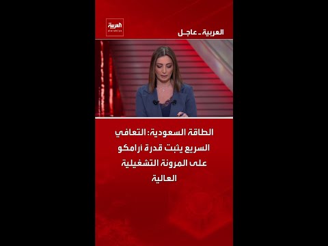 الطاقة السعودية: التعافي السريع يثبت قدرة أرامكو على المرونة التشغيلية العالية