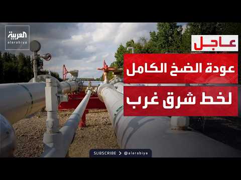 السعودية: نجاح الجهود في استعادة طاقة الضخ الكاملة عبر خط أنابيب شرق- غرب