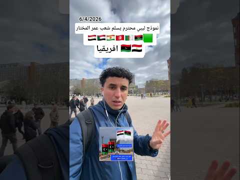 نموذج ليبي محترم يسلم شعب عمر المختار 🇱🇾🤝🇪🇬 #مصر_وطني #المخابرات_العامة_المصرية