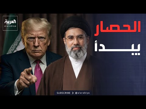ترمب يعلن بدء "الحصار".. ونتنياهو: الحرب مستمرة