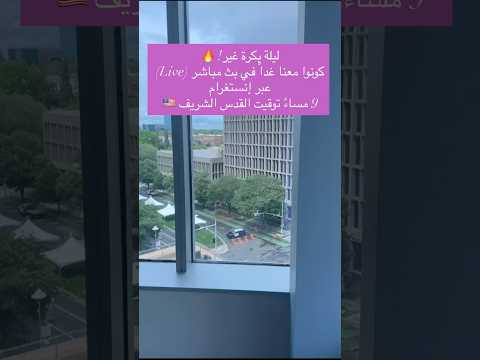 موعدنا يتجدد غداً الساعة 9 مساءً بتوقيت القدس الشريف في لايف إنستغرام لا يُفوت، كونوا على الموعد!