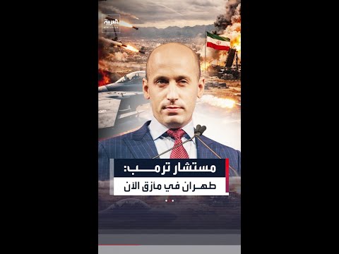 مستشار البيت الأبيض: طهران في مأزق الآن.. وواشنطن الرابحة
