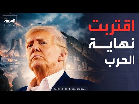 ترمب: منعت إيران من النووي والحرب أوشكت على الانتهاء