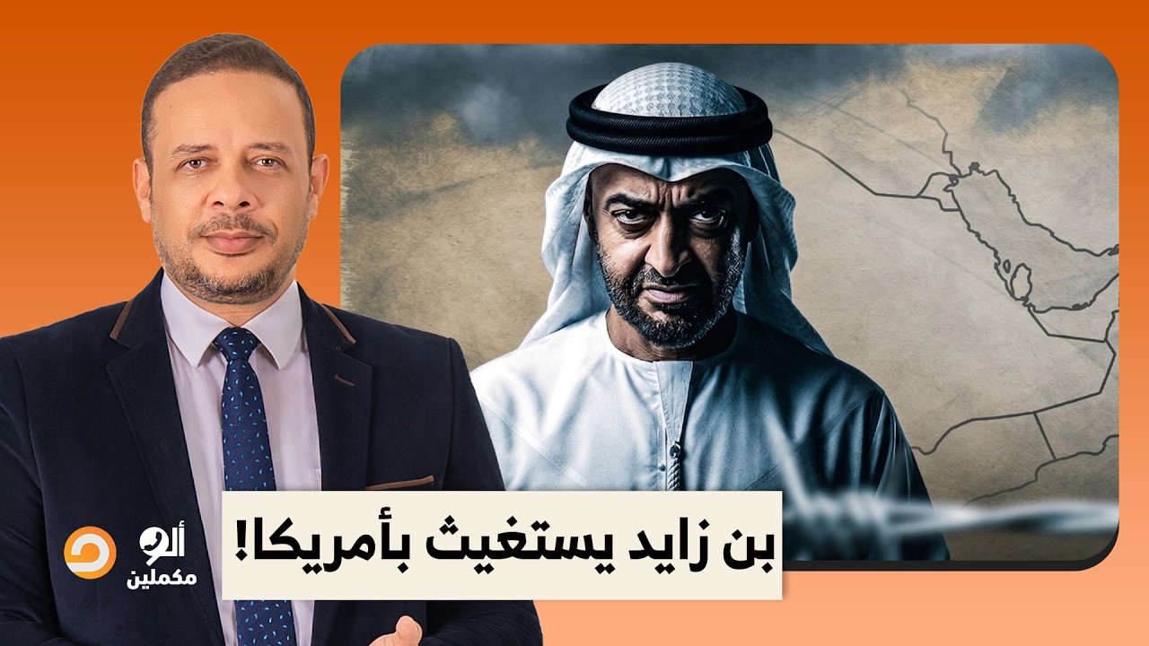 أحمد سمير: أزمة مالية خانقة في الإمارات ومحمد بن زايد يستغيث بأمريكا.. الحقونا بجد