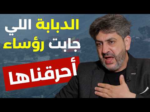 الله وحدو بينزع السلاح.فادي بو دية وسجال حاد:الخائن هو من ينكث العهود ليصل للسلطة.سلاح اوكراني شويكا