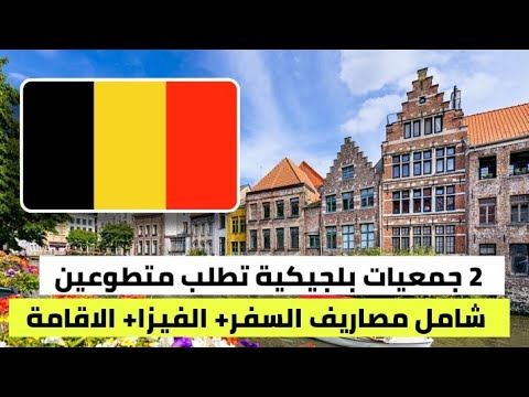 2 جمعيات بلجيكية تطلب متطوعين من جنسيات عربية – شامل مصاريف السفر و الاقامة و دعم للفيزا