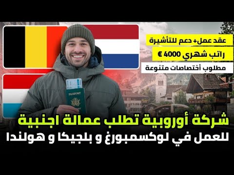 شركة عالمية تطلب عمالة اجنبية للهجرة و العمل في لوكسمبورغ، بلجيكا و هولندا| بعقد عمل و راتب 4000€