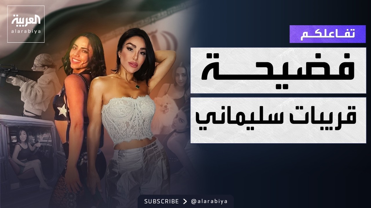تفاعلكم | صور تفضح حياة نساء عائلة قاسم سليماني في أميركا .. وهذا رد إيران
