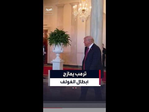 ترمب يمازح فريق "أوكلاهوما" المتوج ببطولة الغولف خلال استقبالهم في البيت الأبيض