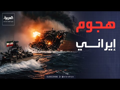 تصاعد التوتر البحري.. زورق إيراني يستهدف سفينة ويخلف أضراراً جسيمة