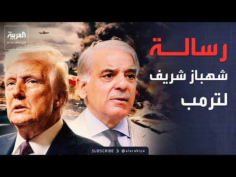 رئيس وزراء باكستان لترمب: شكرًا لقبول تمديد الهدنة مع طهران
