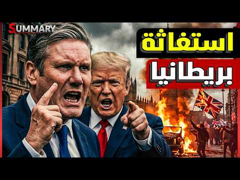 بريطانيا تحذر من نفاذ الطعام والوقود إذا عادت الحرب ومطالبة باستقالة رئيس الوزراء بعد الفضيحة