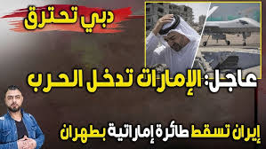 الامارات تدخل الحرب: إسقاط طائرة اماراتية بطهران | ورد إيراني غير مسبوق يشعل دبي