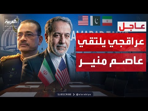 وزير الخارجية الإيراني يلتقي قائد الجيش الباكستاني في إسلام آباد