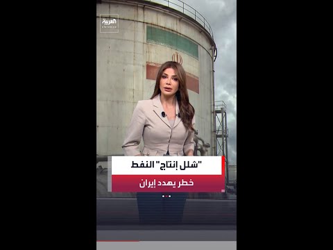 إيران تسابق الزمن لتفادي "شلل الإنتاج" مع قرب امتلاء خزانات النفط.
