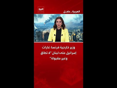 وزير خارجية فرنسا: غارات إسرائيل على لبنان "لا تطاق وغير مقبولة"