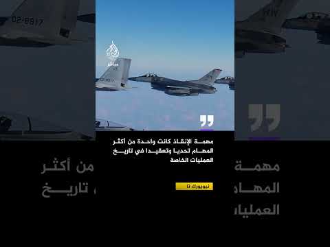 نيويورك تايمز: مهمة الإنقاذ استعانت بمئات من قوات العمليات الخاصة وعشرات الطائرات الحربية والمروحيات