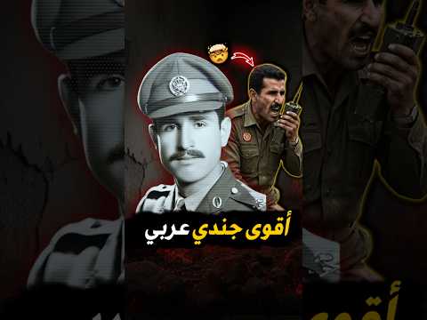 اقوى جندي عربي لن تتخيل ماذا فعل عندما حاصروه😱🔥