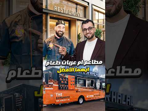 تعرف عليهم من الخبير ابو عمر حلال لديه ٢٦ فرع