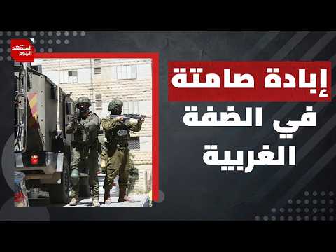 هل تتفاقم الخلافات الداخلية الإسرائيلية و ما تأثيرها على الضفة الغربية؟ | المشهد اليوم